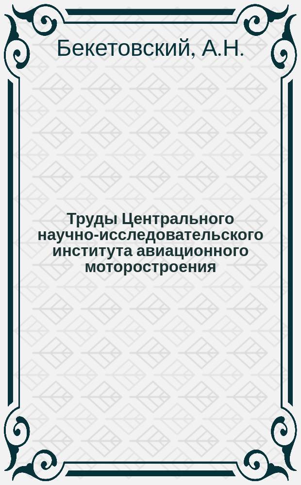 Труды Центрального научно-исследовательского института авиационного моторостроения. №925 : Экспериментальное исследование влияния концевых эффектов на тяговую характеристику сопла с плоских центральным телом