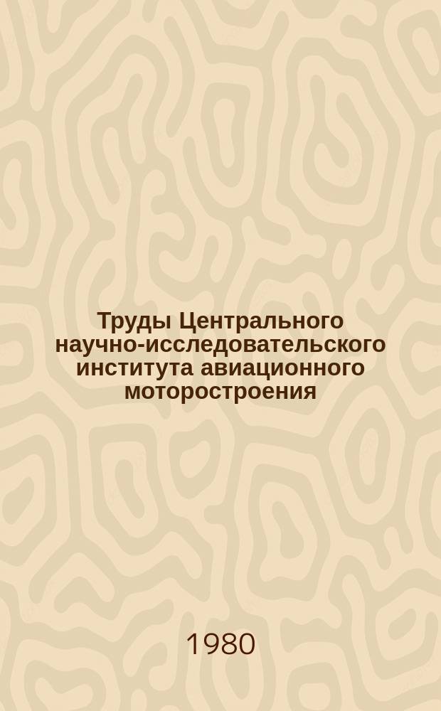 Труды Центрального научно-исследовательского института авиационного моторостроения. №930 : Плотность реактивных топлив на линии насыщения