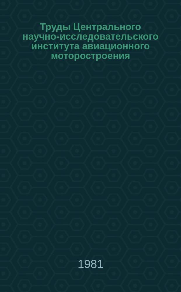 Труды Центрального научно-исследовательского института авиационного моторостроения. №936 : Исследование обтекания дозвуковым потоком оживальных хвостовиков с торцом