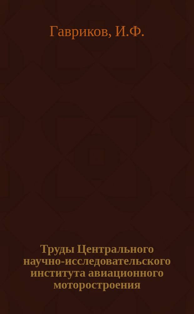 Труды Центрального научно-исследовательского института авиационного моторостроения. №938 : Определение газодинамических характеристик кольцевых решеток соплового аппарата и рабочего колеса турбинной ступени по результатам испытаний