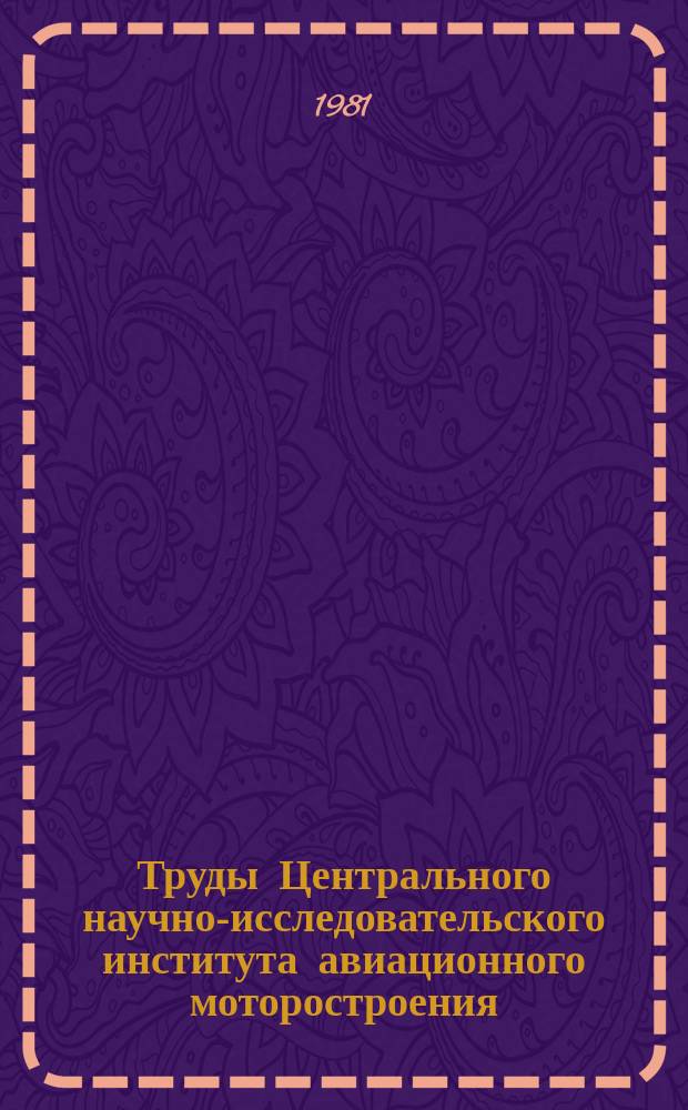 Труды Центрального научно-исследовательского института авиационного моторостроения. №952 : Оценка отклонений параметров двигателя в условиях полета по результатам стендовых испытаний