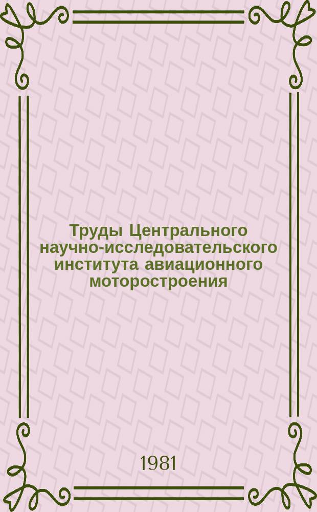Труды Центрального научно-исследовательского института авиационного моторостроения. №955 : Обобщенные экспериментальные зависимости для определения коэффициента вторичных потерь в прямых сопловых решетках