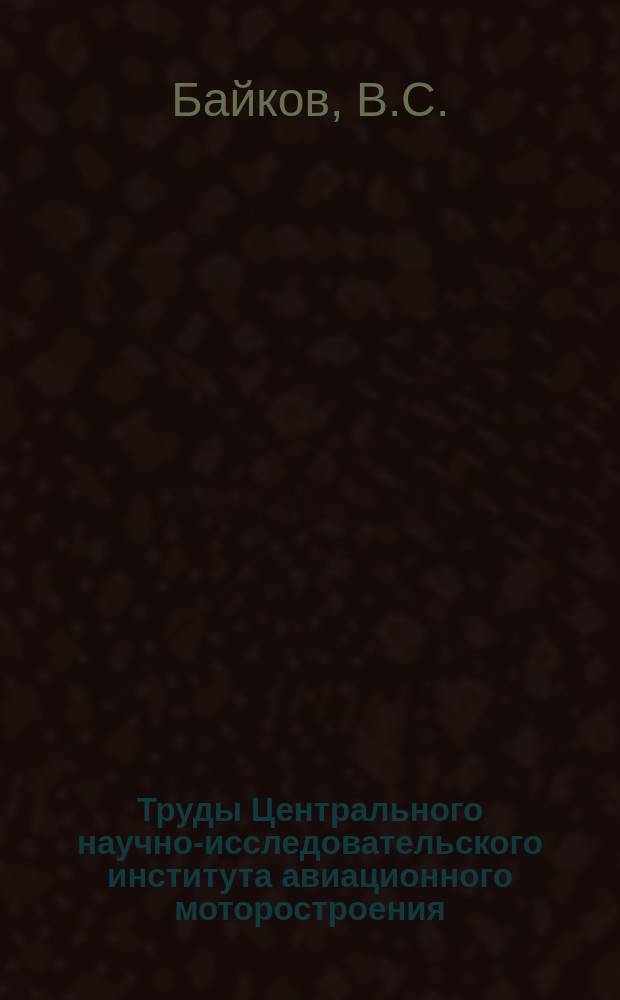 Труды Центрального научно-исследовательского института авиационного моторостроения. №976 : Теория сверхзвукового газового эжектора с изобарической камерой смешения