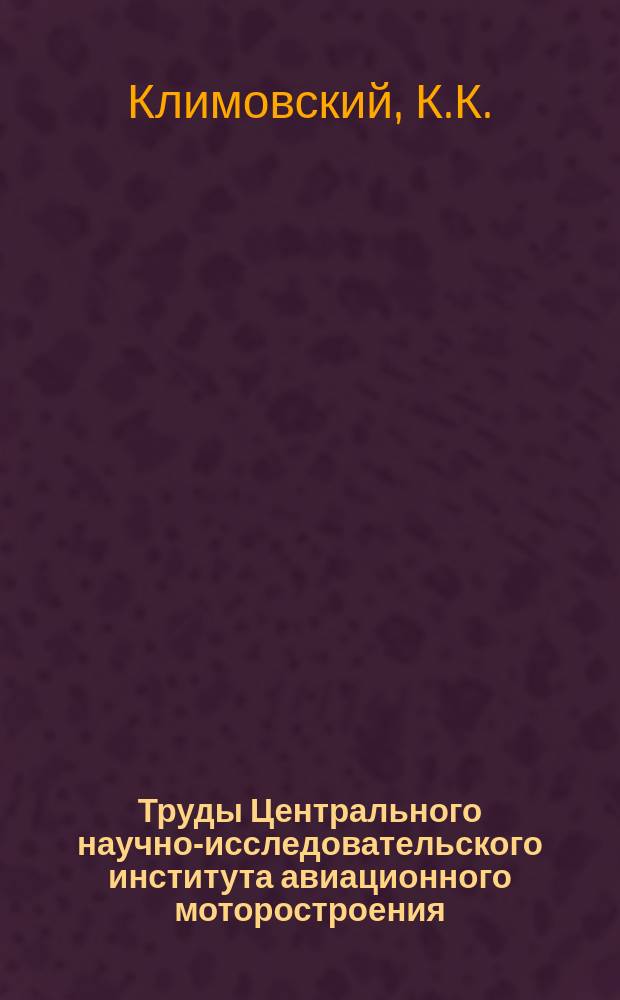 Труды Центрального научно-исследовательского института авиационного моторостроения. №1027 : Способ автоматического осреднения по энергии неравномерно распределенного по сечению канала полного давления в потоке газа