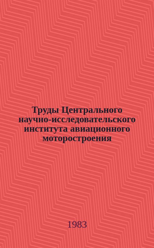 Труды Центрального научно-исследовательского института авиационного моторостроения. №1042 : Активная компенсация электрического заряда на летающей лаборатории Ту-134 А