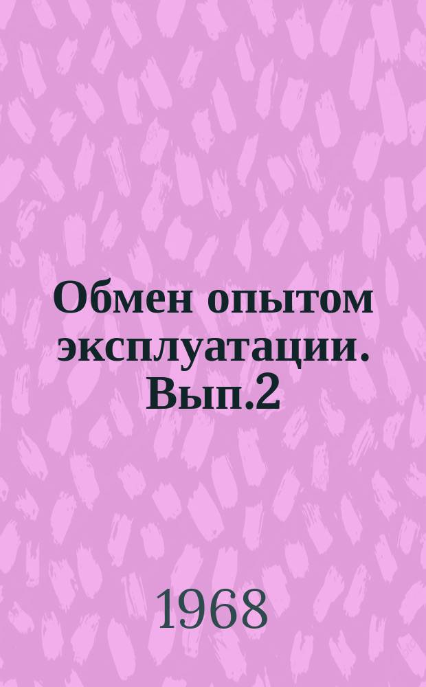 Обмен опытом эксплуатации. Вып.2 : (Междугородняя телефонная связь)