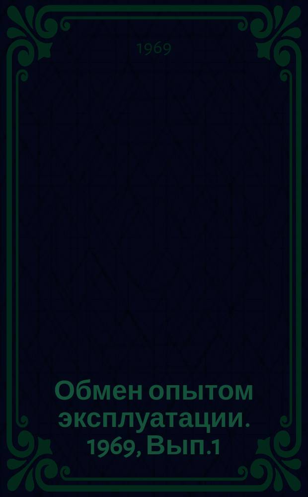 Обмен опытом эксплуатации. 1969, Вып.1(8) : Радиофикация