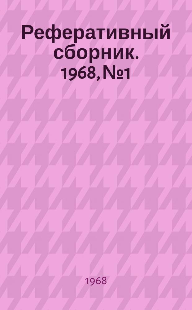 Реферативный сборник. 1968, №1 : (Радиосвязь, радиовещание, телевидение)