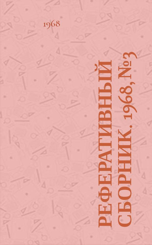 Реферативный сборник. 1968, №3 : (Проводная связь)