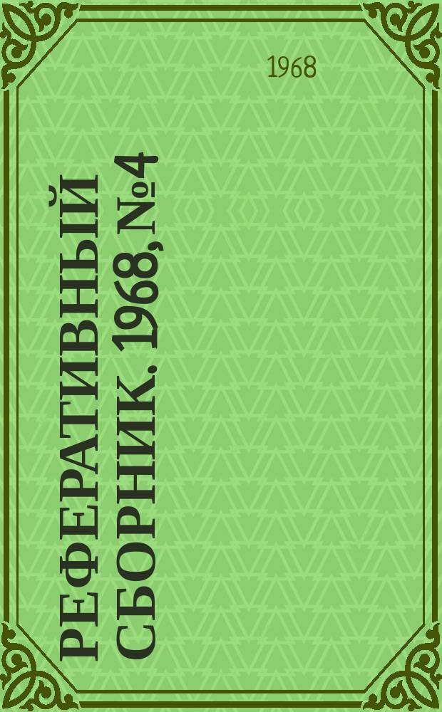 Реферативный сборник. 1968, №4 : (Радиосвязь, радиовещание, телевидение)
