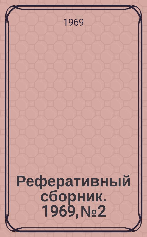 Реферативный сборник. 1969, №2 : (Радиосвязь, радиовещание, телевидение)