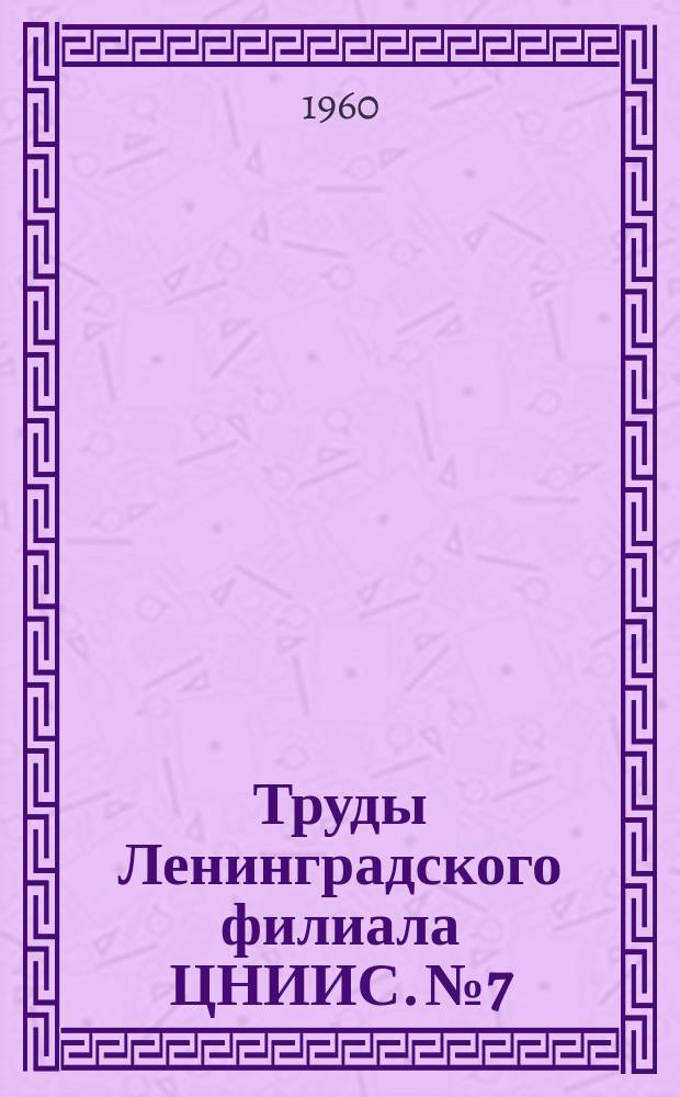 Труды Ленинградского филиала ЦНИИС. №7 : Методы расчета телефонной нагрузки и потерь