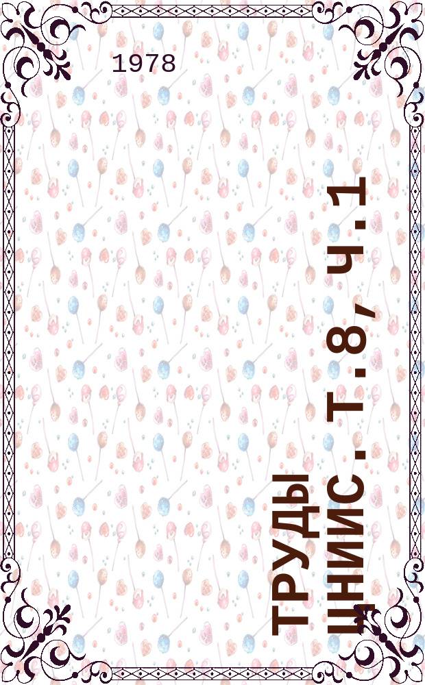 Труды ЦНИИС. Т.8, Ч.1 : (Экспериментальная стоматология)