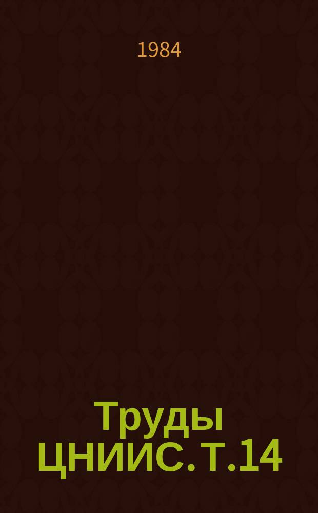 Труды ЦНИИС. Т.14 : Функциональная диагностика в стоматологии