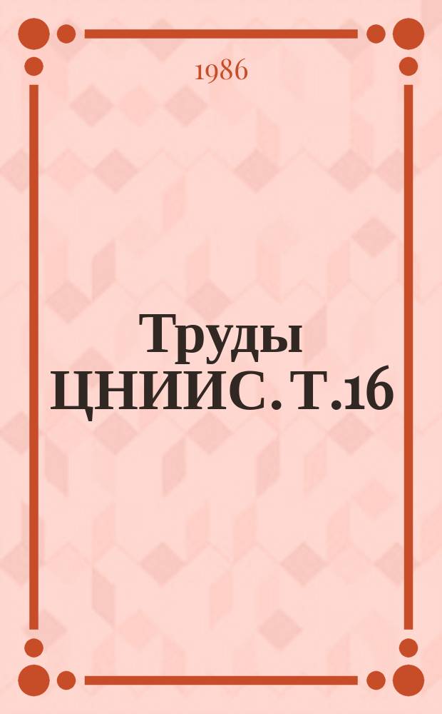 Труды ЦНИИС. Т.16 : Актуальные вопросы реабилитации в стоматологии