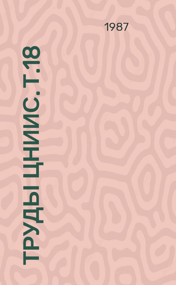 Труды ЦНИИС. Т.18 : Эпидемиология и профилактика стоматологических заболеваний