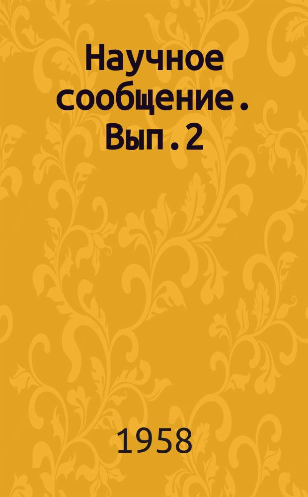 Научное сообщение. Вып.2 : Вопросы динамики сыпучей среды