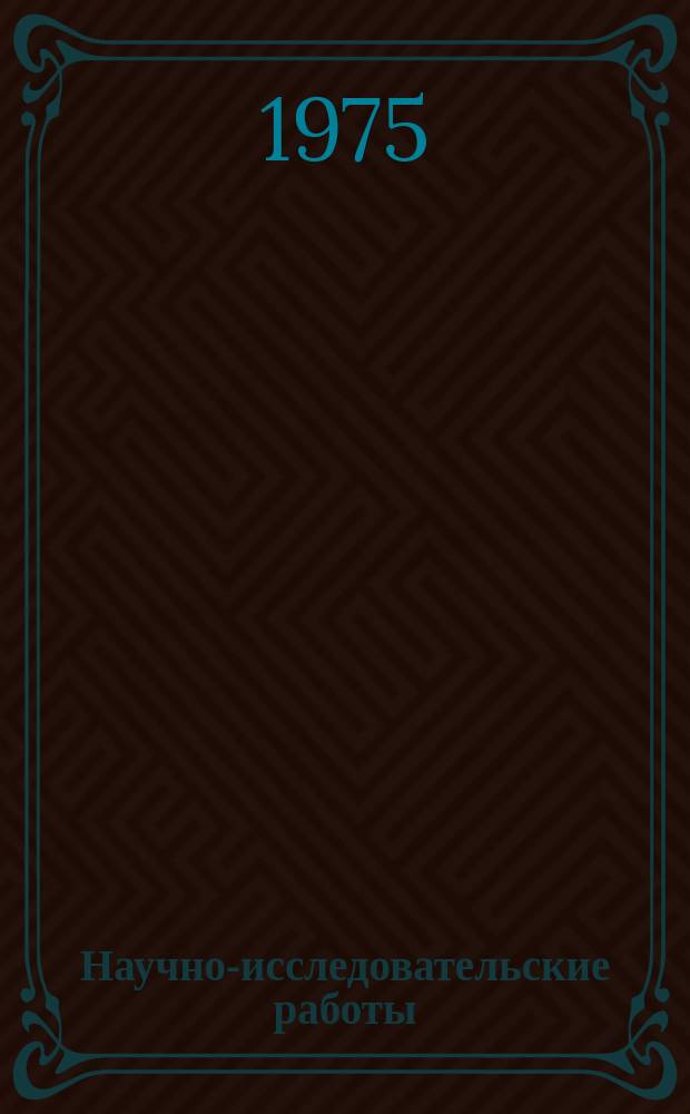 Научно-исследовательские работы : Сборник аннот