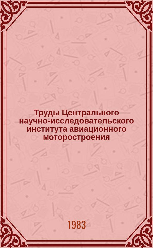 Труды Центрального научно-исследовательского института авиационного моторостроения. №1073 : Определение теплового эффекта растворения углекислого газа в воде