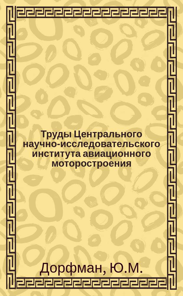 Труды Центрального научно-исследовательского института авиационного моторостроения. №1097 : Исследование неравновесности кавитационного процесса