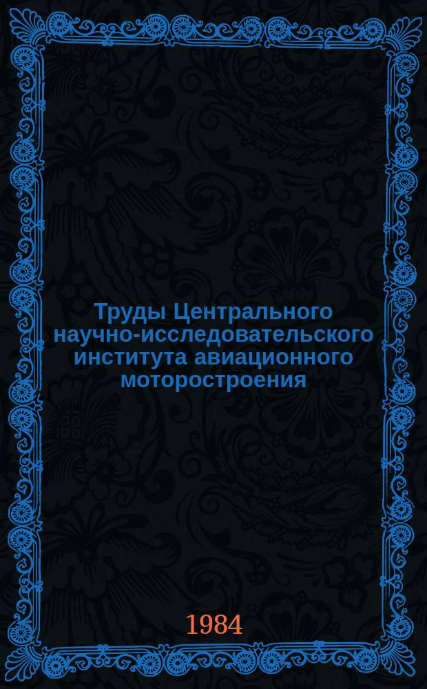 Труды Центрального научно-исследовательского института авиационного моторостроения. №1111 : Влияние смешения потоков на величину тяги сопла ТРДД