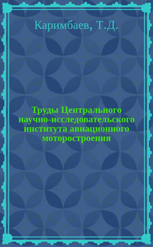 Труды Центрального научно-исследовательского института авиационного моторостроения. №1119 : Основные соотношения механики двухкомпонентной среды и способы определения их параметров