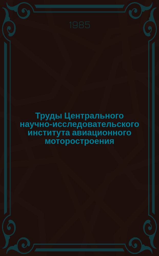 Труды Центрального научно-исследовательского института авиационного моторостроения. №1122 : Некоторые вопросы расчета и экспериментального исследования высотно-скоростных характеристик ГТД