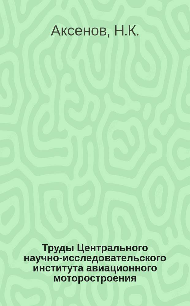 Труды Центрального научно-исследовательского института авиационного моторостроения. №1161 : К оценке величины коэффициента трения контактной пары сталь-графит