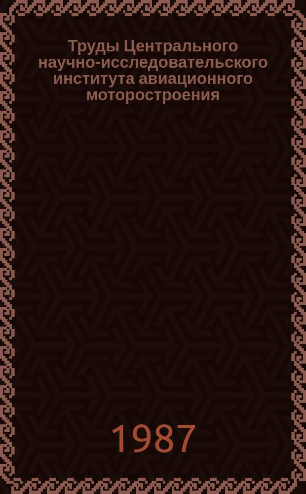Труды Центрального научно-исследовательского института авиационного моторостроения. №1178 : Использование результатов изменения скорости распространения и коэффициента поглощения ультразвуковых колебаний в разряженном газе для оценки приближенных методов решения уравнения Больцмана