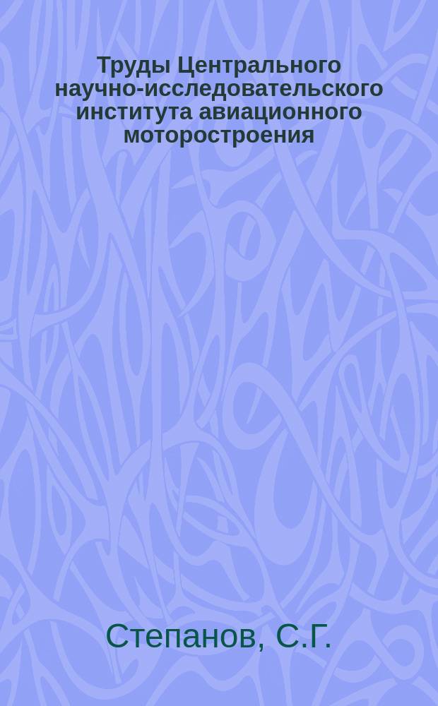 Труды Центрального научно-исследовательского института авиационного моторостроения. №1202 : Возможный метод выявления аномалий в наблюдениях при построении многомерных статистических зависимостей ; Исследование свойств простейших стохастических автоколебательных систем на электрических моделях