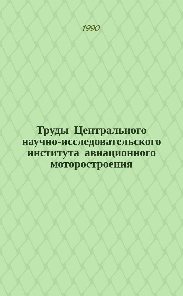 Труды Центрального научно-исследовательского института авиационного моторостроения. №1272 : Всесоюзная научно-практическая конференция "Проблемы энергетики транспорта 1988, г. Москва"