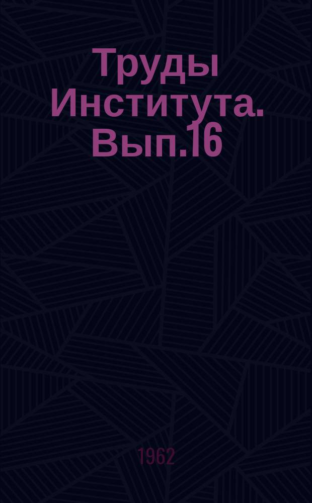 Труды Института. Вып.16 : Изучение причин аварий и повреждений строительных конструкций