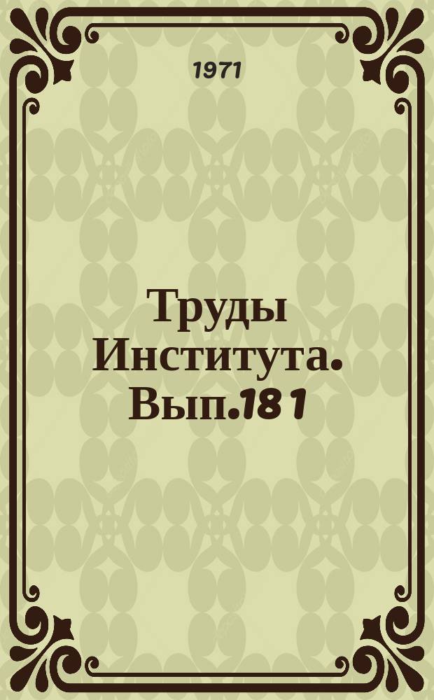 Труды Института. Вып.18[1] : Исследование прочности и внутренних напряжений при склеивании древесины и других материалов в строительных конструкциях