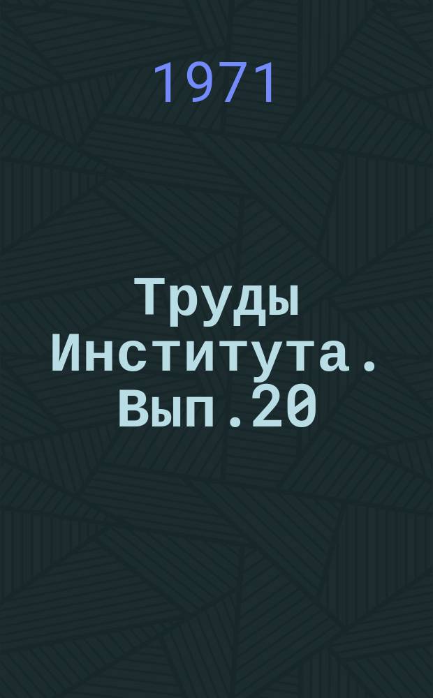 Труды Института. Вып.20 : Численные методы, алгоритмы и программы