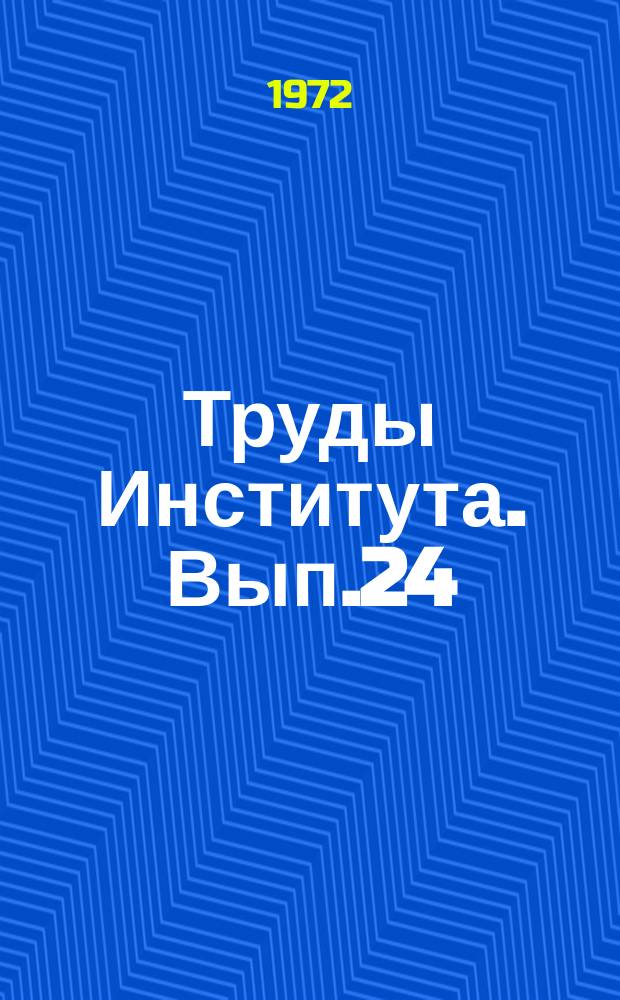 Труды Института. Вып.24 : Разработка и исследование клееных деревянных и фанерных армированных конструкций