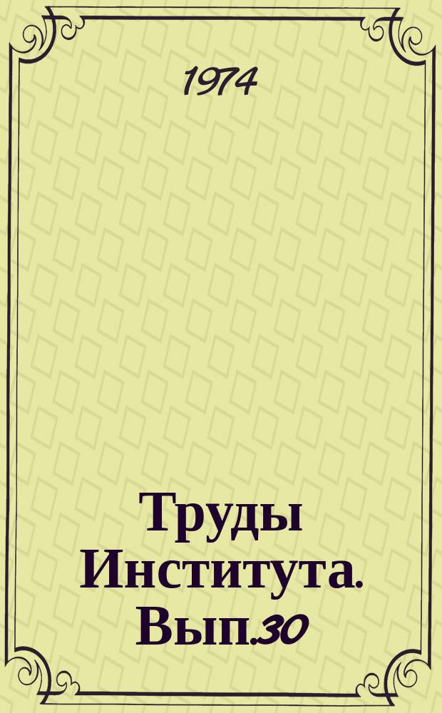 Труды Института. Вып.30 : Исследования конструкций крупнопанельных и каменных зданий