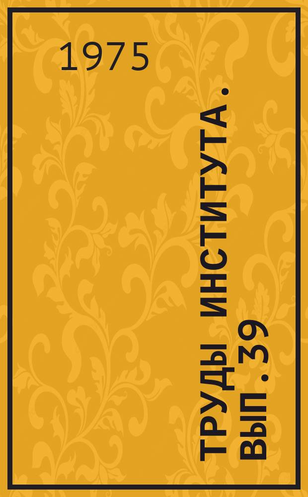 Труды Института. Вып.39 : Вопросы сварки строительных конструкций