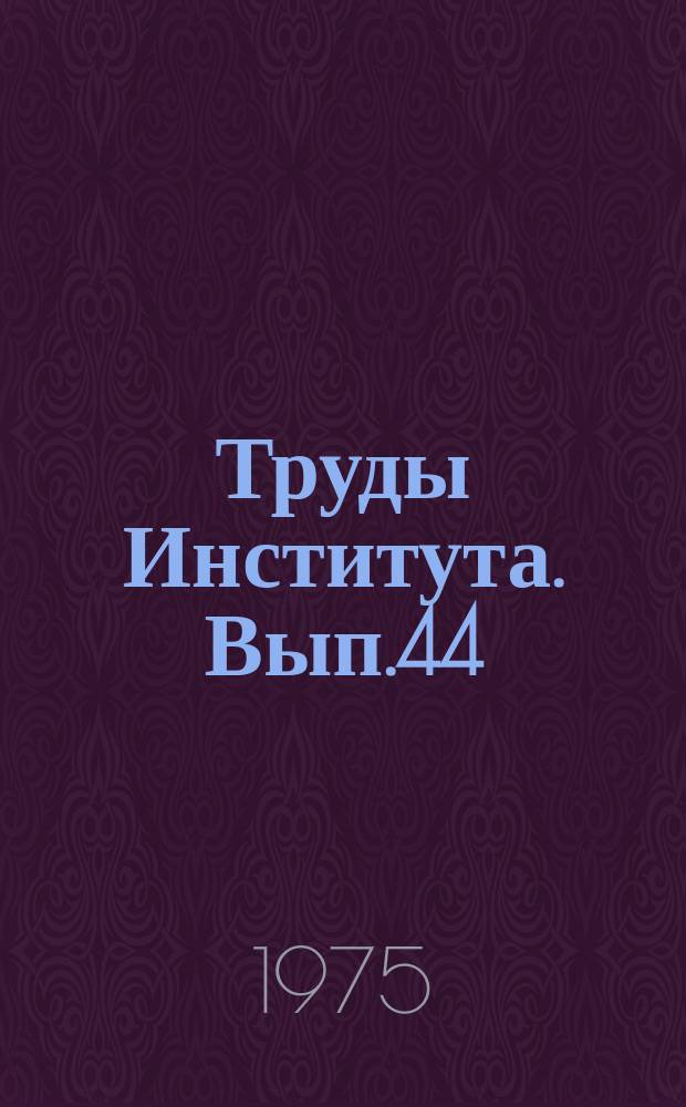 Труды Института. Вып.44 : Сейсмостойкость зданий и инженерных сооружений