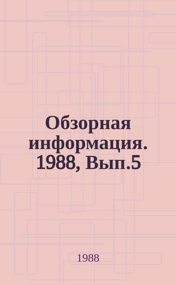 Обзорная информация. 1988, Вып.5 : Подсистема "Тренажер" в АСУ ТП нефтепереработки и нефтехимии