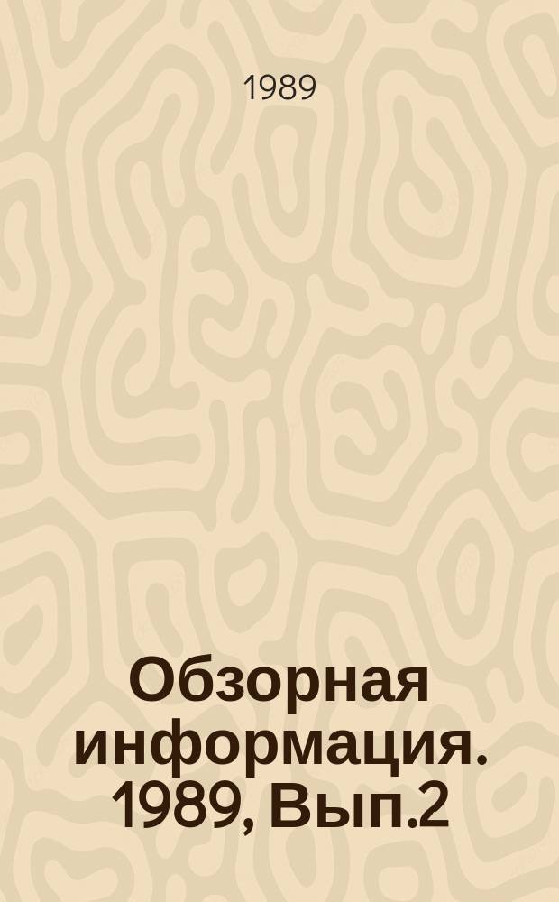 Обзорная информация. 1989, Вып.2 : Системный подход к комплексной оценке качества нефтепродуктов