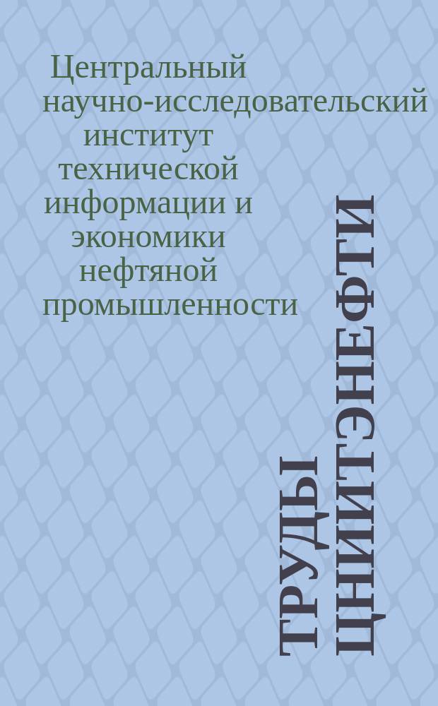Труды ЦНИИТЭНефти