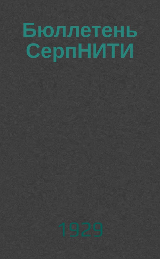 Бюллетень СерпНИТИ : Ежемесячный журн. Серпух. филиала Науч.-исслед. ин-та текстильной пром-сти и Гос. Серпух. хлопчато-бумажного треста. №5