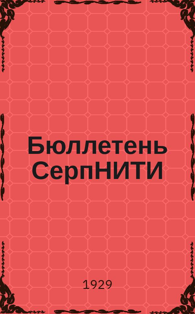 Бюллетень СерпНИТИ : Ежемесячный журн. Серпух. филиала Науч.-исслед. ин-та текстильной пром-сти и Гос. Серпух. хлопчато-бумажного треста. №3