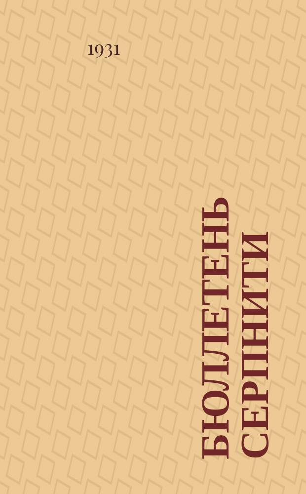 Бюллетень СерпНИТИ : Ежемесячный журн. Серпух. филиала Науч.-исслед. ин-та текстильной пром-сти и Гос. Серпух. хлопчато-бумажного треста. 1931, №4