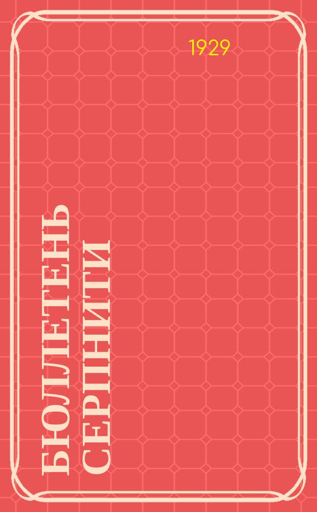 Бюллетень СерпНИТИ : Ежемесячный журн. Серпух. филиала Науч.-исслед. ин-та текстильной пром-сти и Гос. Серпух. хлопчато-бумажного треста. Бюллетень СерпНИТИ