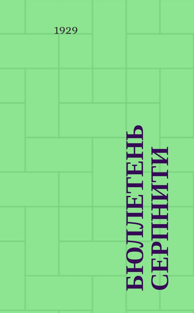 Бюллетень СерпНИТИ : Ежемесячный журн. Серпух. филиала Науч.-исслед. ин-та текстильной пром-сти и Гос. Серпух. хлопчато-бумажного треста. №3