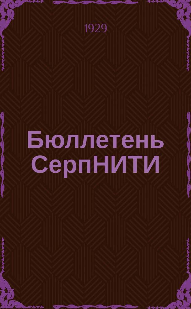 Бюллетень СерпНИТИ : Ежемесячный журн. Серпух. филиала Науч.-исслед. ин-та текстильной пром-сти и Гос. Серпух. хлопчато-бумажного треста. №9