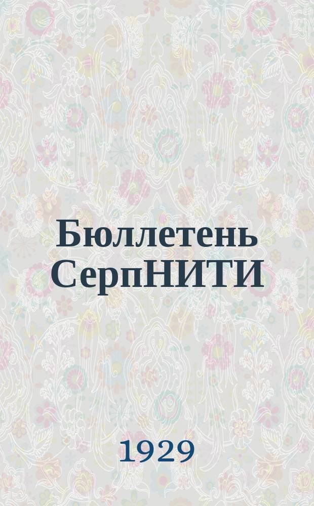 Бюллетень СерпНИТИ : Ежемесячный журн. Серпух. филиала Науч.-исслед. ин-та текстильной пром-сти и Гос. Серпух. хлопчато-бумажного треста. №11