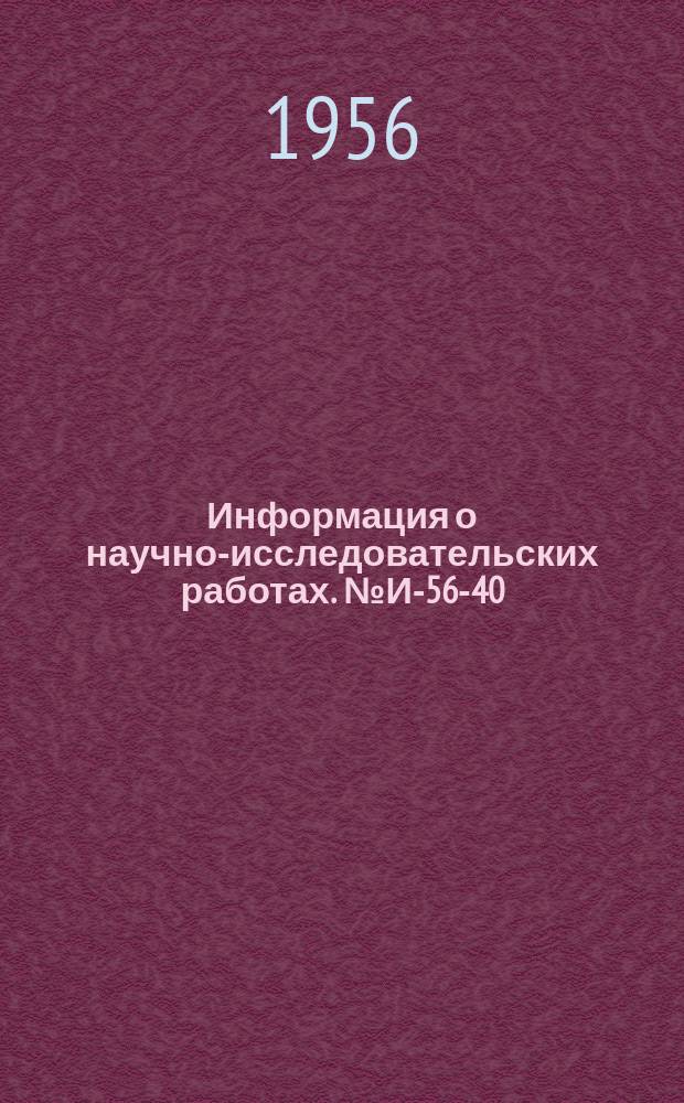 Информация о научно-исследовательских работах. №И-56-40 : Исполнительный механизм с бесконтактным приводом и пропорциональным управлением двигателем