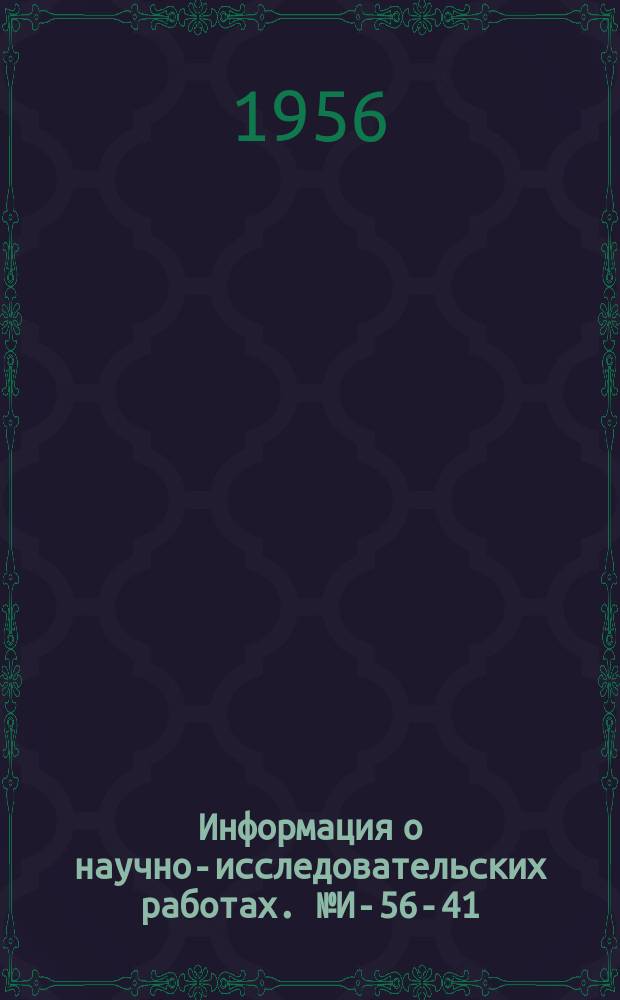 Информация о научно-исследовательских работах. №И-56-41 : Транспортабельные котлы типа ДКВ